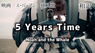 映画『スーパーマン』"5 Years Time" by Noah and the Whale 和訳 歌詞 英語/日本語 サウンドトラック DCU SUPERMAN