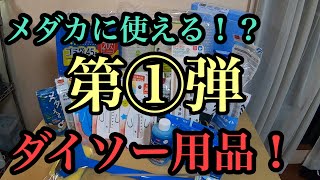 【第①弾】メダカ飼育に使える100均DAISO商品！