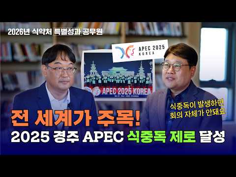 2026년 식약처 특별성과 | APEC 정상회의 식중독 제로 달성