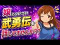 嬢が貴方の武勇伝を聞きたくなる時とは・・