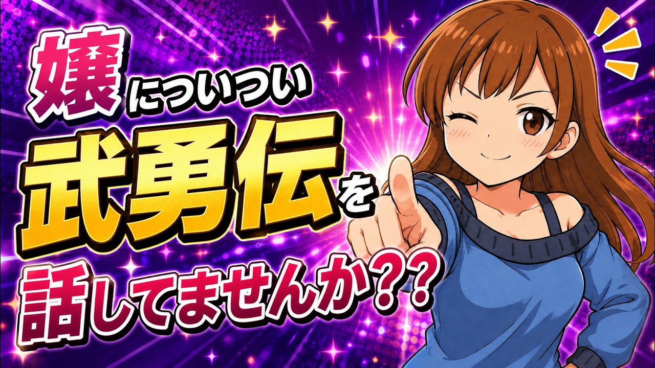 嬢が貴方の武勇伝を聞きたくなる時とは・・