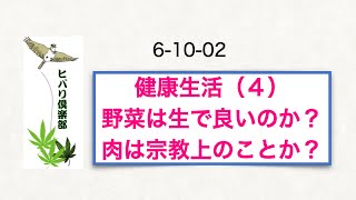 健康生活（4）「野菜は生で良いのか？肉は宗教上のことか？」