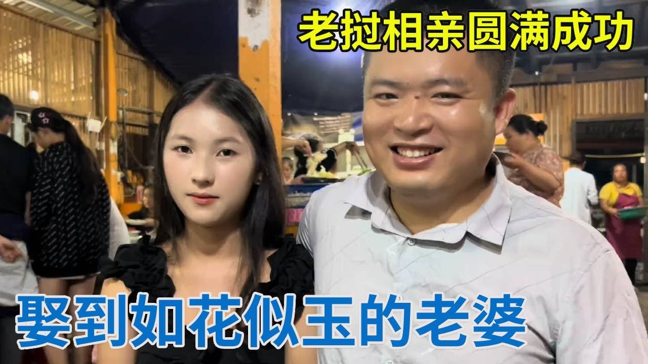 老挝相亲圆满成功，恭喜老乡脱单，娶到如花似玉的老婆！【阿龙游四方】