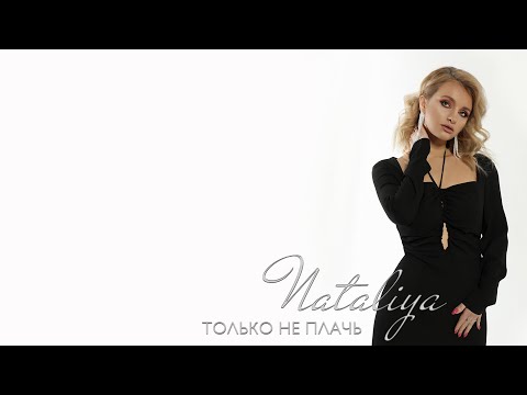 NATALIYA - Только не плачь