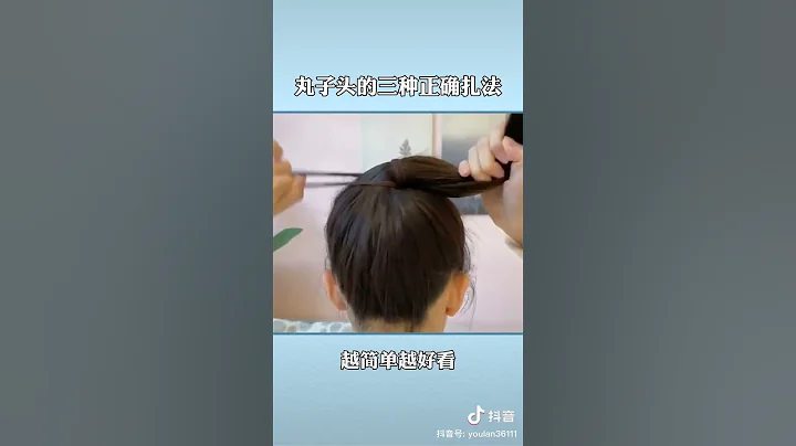 丸子头的三种绑发 - 天天要闻