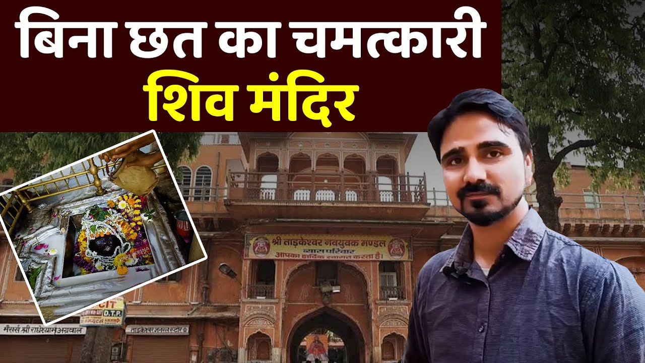जानिए कैसे हुआ निर्माण, जयपुर के सबसे प्राचीन Tadkeshwar Mahadev Mandir का | Hare Krsna TV