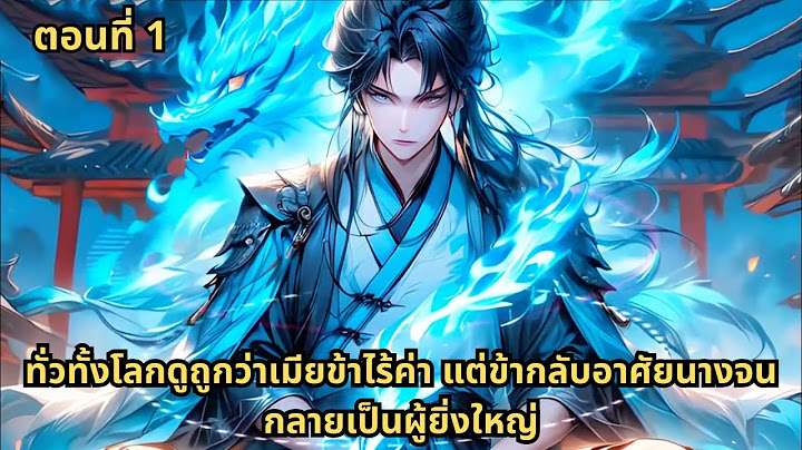 ตอนที่ 1 |  ทั่วทั้งโลกดูถูกว่าเมียข้าไร้ค่า แต่ข้ากลับอาศัยนางจนกลายเป็นผู้ยิ่งใหญ่
