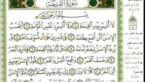 عبد الرحمن العوسي سورة القيامة كاملة بصوت القارئ عبد الرحمن العوسي المصحف الملون