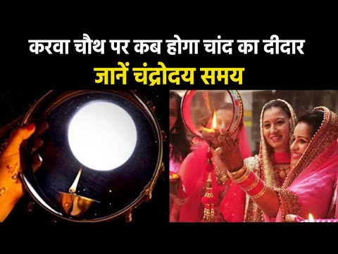 Karwa Chauth 2023 | देशभर में आज मनाया जाएगा करवा चौथ का त्योहार, जानें पूजा मुहूर्त और विधि