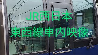 JR西日本東西線車内映像