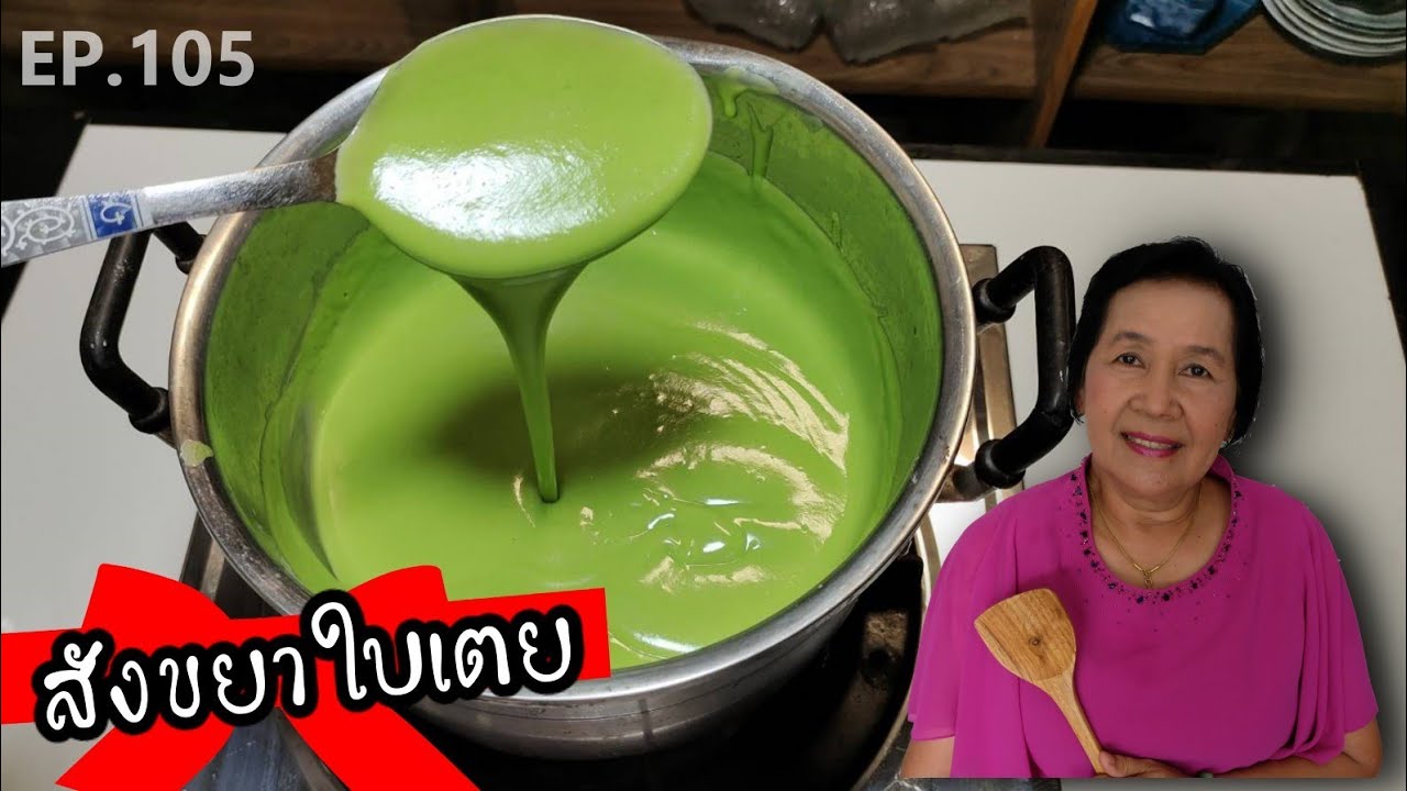 สังขยาใบเตยเนื้อเนียน เคล็ดลับสีเขียวสวย ทำขายได้เลย | ครัวติดโบ EP.105