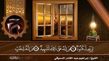 #سورة العاديات /المصحف المرتل القارئ إبراهيم عبد القادر الدسوقي 