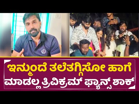 ಇನ್ಮುಂದೆ ತಲೆತಗ್ಗಿಸೋ ಹಾಗೆ ಮಾಡಲ್ಲ ತ್ರಿವಿಕ್ರಮ್ ಫ್ಯಾನ್ಸ್ ಶಾಕ್ | Trivkram Live |Bhavya Gowda | SStv ಇನ್ಮುಂದೆ ತಲೆತಗ್ಗಿಸೋ ಹಾಗೆ ಮಾಡಲ್ಲ ತ್ರಿವಿಕ್ರಮ್ ಫ್ಯಾನ್ಸ್ ಶಾಕ್ | Trivkram Live |Bhavya Gowda | SStv