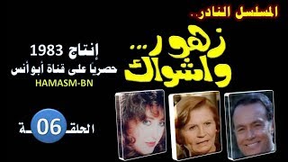 المسلسل النادر I زهور وأشواك 1983 I الحلقة السادسة- فقط وحصرياً على قناة أبوأنس