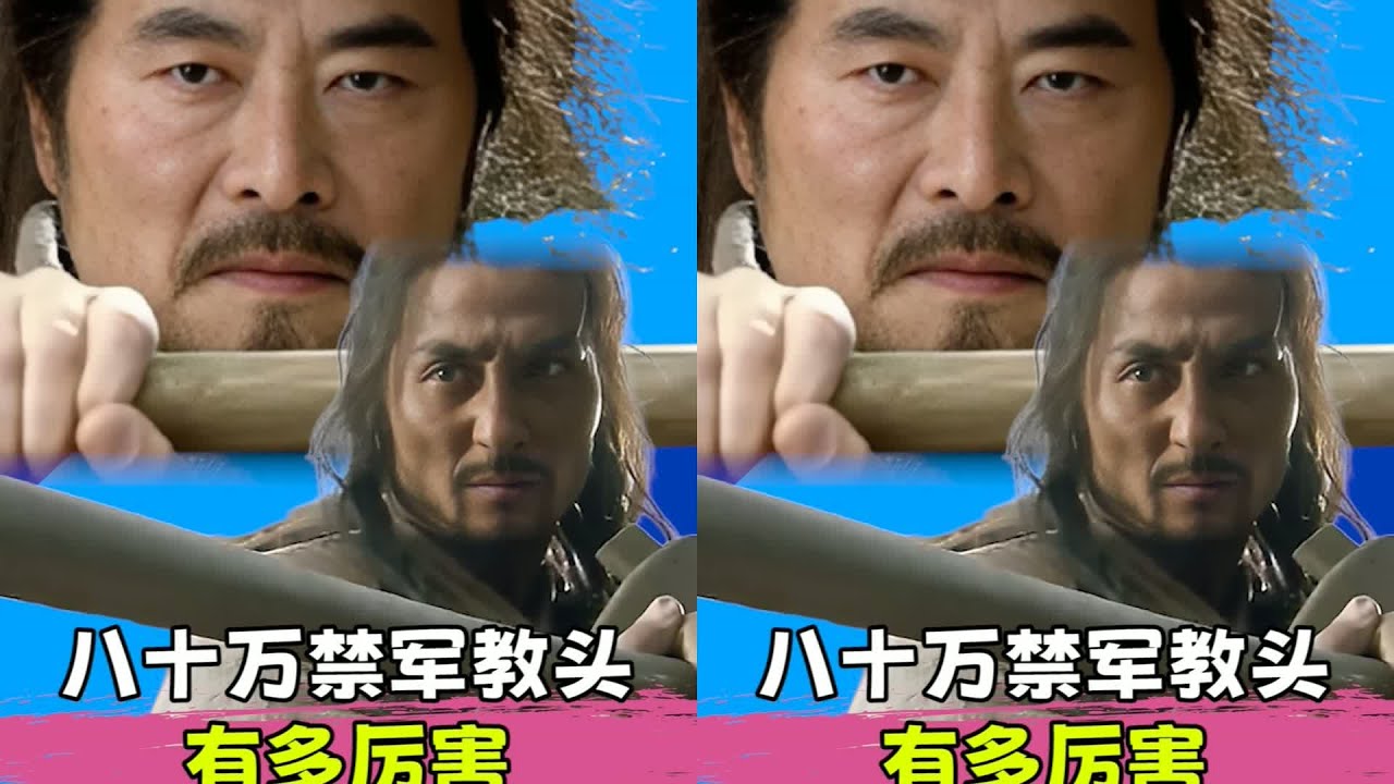 水浒传中，八十万禁军教头有四个，你知道最厉害的是谁吗? #八十万禁军教头  #水浒传 #梁山好汉 #武将战力 #招安 #宋江