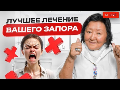 Вы забудете о запоре! Как легко избавиться от запора