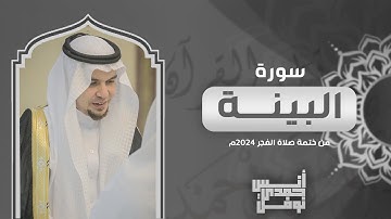 سورة البينة كاملة || أنس نوفل || من ختمة الفجر لعام 2024م - 1446هـ