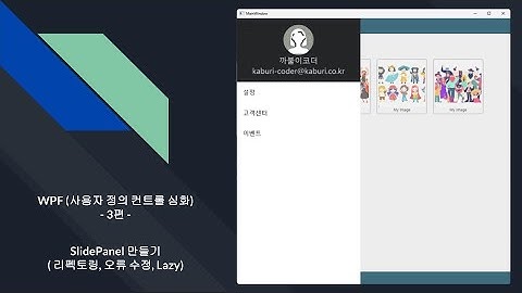 C# WPF 심화(사용자정의컨트롤 - SlidePanel만들기) 3편 (리펙토링, 오류 수정, Lazy)