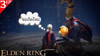 ELDEN RING-ตอนที่3-ซับไทย-ขอเกิดใหม่