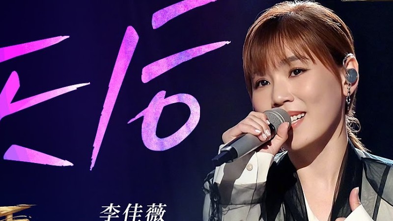【歌手2025·纯享】 #李佳薇《天后》展现强大唱功！高亢嗓音诠释爱而不得的复杂情绪 ｜《歌手2025》| Singer 2025｜Mangotv