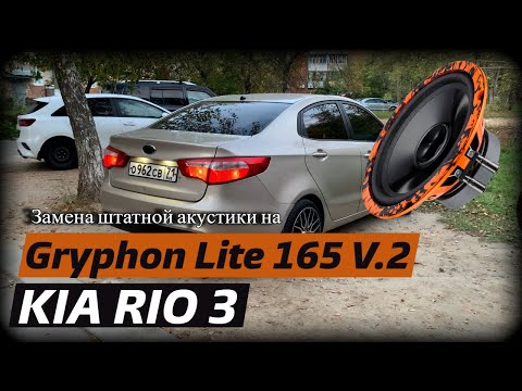 Замена штатных динамиков в Kia Rio 3 на DL Audio Gryphon Lite 165 V.2