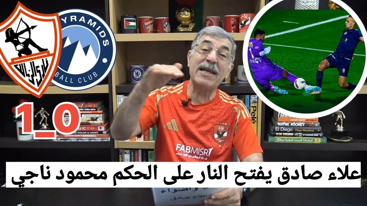 اضحك علي تعليق علاء صادق بعد فوز الزمالك علي بيراميدز 1_0 ويفتح النار على محمود ناجي حكم المباراة 