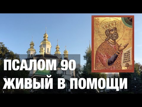 Видео: ПСАЛОМ 90. ЖИВЫЙ В ПОМОЩИ. АУДИО+ТЕКСТ