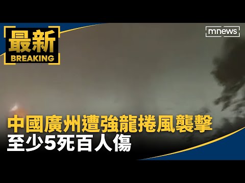 中國廣州遭強龍捲風襲擊 至少5死百人傷｜#鏡新聞