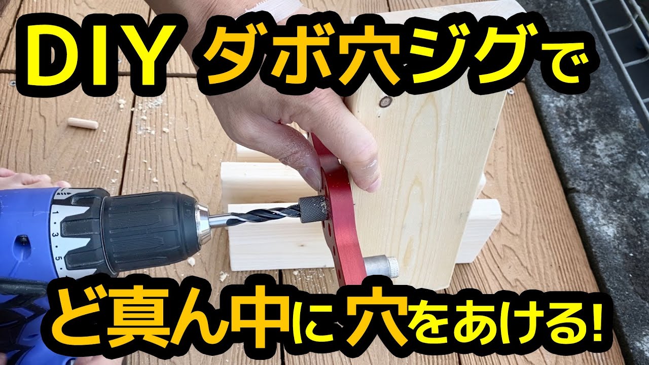 Diyで失敗しない ダボ穴用ジグで ど真ん中に穴をあける Youtube