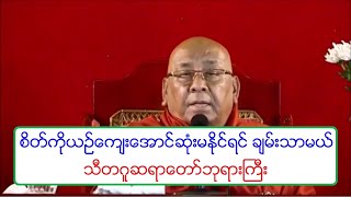 စိတ္ကိုယဥ္ေက်းေအာင္ဆံုးမႏိုင္ရင္ ခ်မ္းသာမယ္ တရားေတာ္ သီတဂူဆရာေတာ္ဘုရားႀကီး ၁၅.၁၀.၂၀၁၉ ည