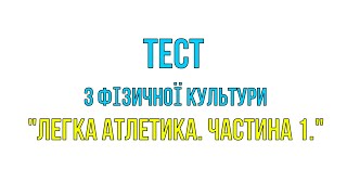 ТЕСТОВЕ ЗАВДАННЯ "ЛЕГКА АТЛЕТИКА". ЧАСТИНА І. (ЗАКРІПЛЕННЯ МОДУЛЯ). ДИСТАНЦІЙНЕ НАВЧАННЯ.