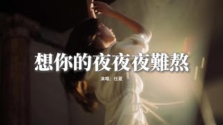 任夏 - 想你的夜夜夜難熬『想你的夜夜夜難熬 卻不敢打擾，說要愛愛愛到老 不過是玩笑，你對我多重要 只有我自己知道，除了你我誰都不想要。』【動態歌詞MV】