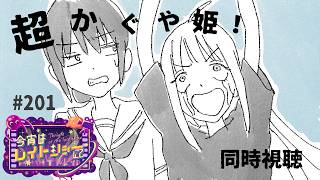 超かぐや姫! 同時視聴