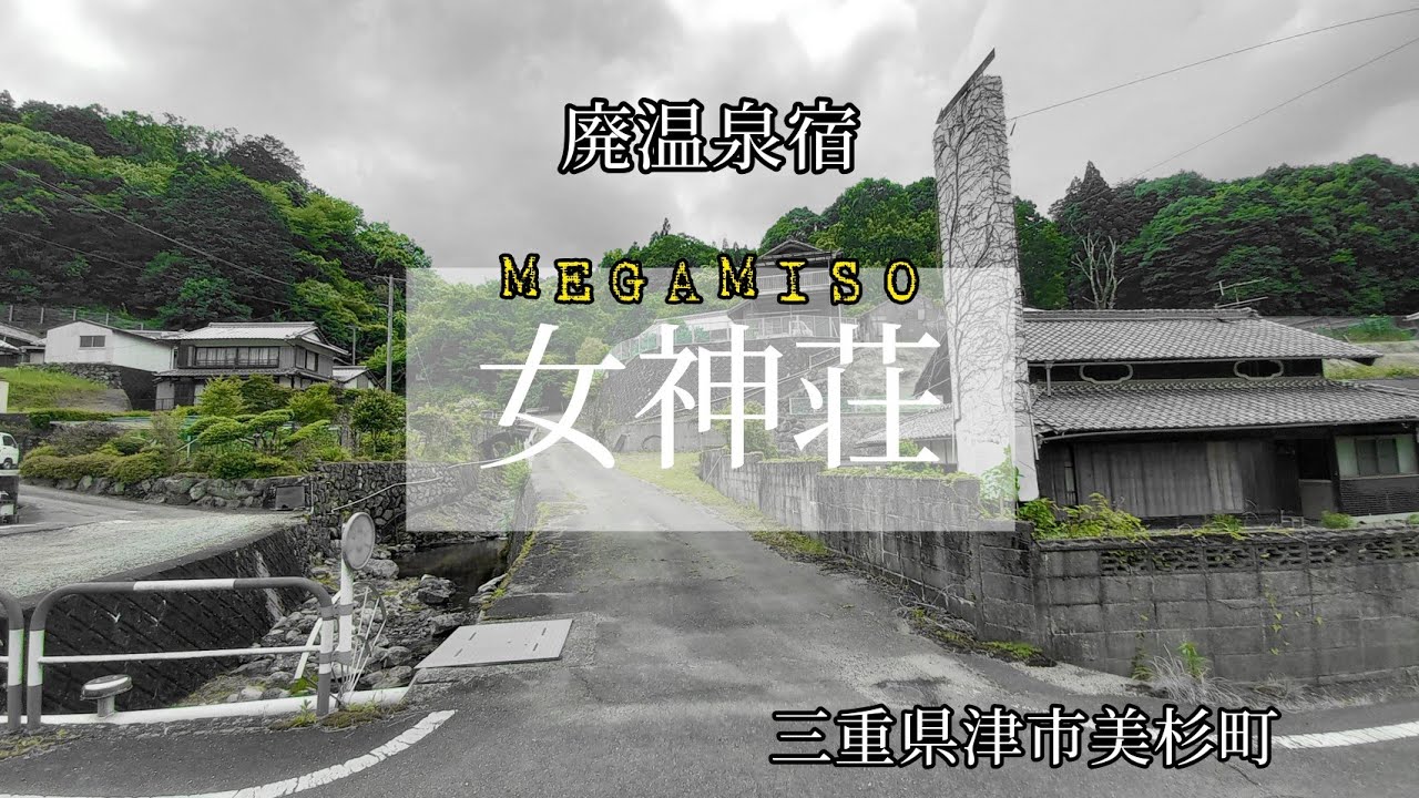 【廃温泉宿】　美杉温泉　女神荘　三重県津市美杉町竹原　