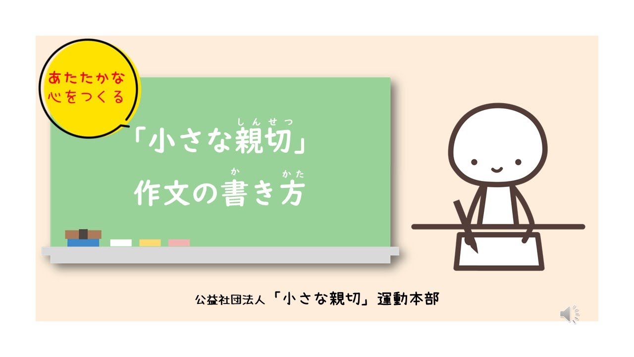 作文 小さな 親切