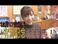 ほのか、祥子、森咲智美、天童なこ、倉持由香「有馬記念での注目馬」