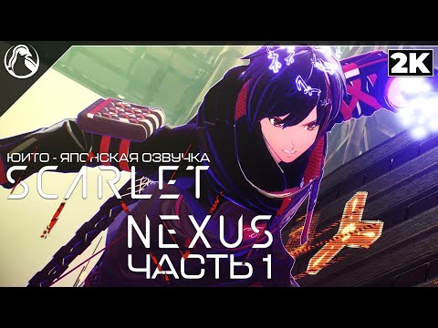 Scarlet Nexus (видео)