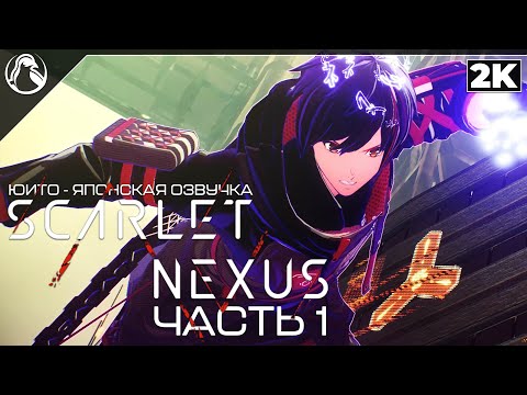 Scarlet Nexus (видео)