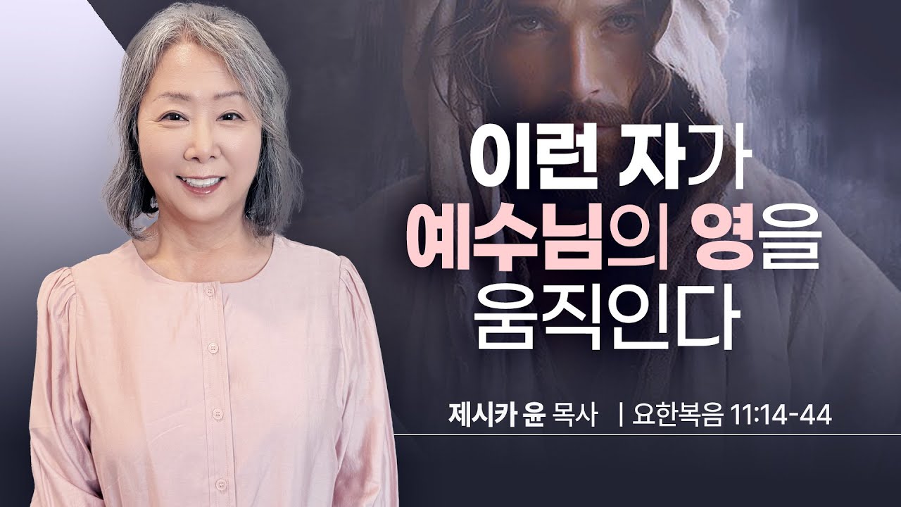 { 이런 자가 예수님의 영을 움직인다 } | 제시카 윤 목사 | 잠근동산 | 덮은우물 | 봉한샘 | 동산의샘 | 생수의우물 | 미국에서 나이롱 목사가 깨어지는 이야기