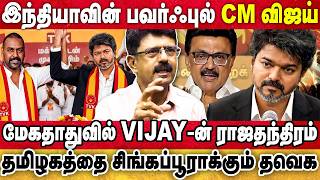 30 ஆண்டுக்கு தமிழகத்தில் இனி தவெகதான், இந்தியாவின் பவர்ஃபுல் CM விஜய் | BISMI Interview