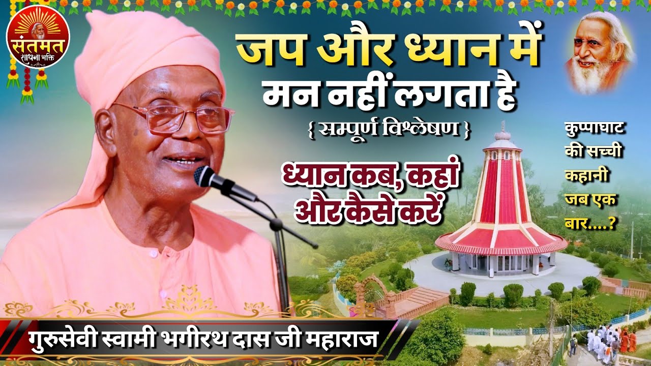 ध्यान और जप कैसे करें || युक्ति जानिए ~ गुरुसेवी स्वामी भगीरथ दास जी महाराज से | Santmat Satsang 🧘