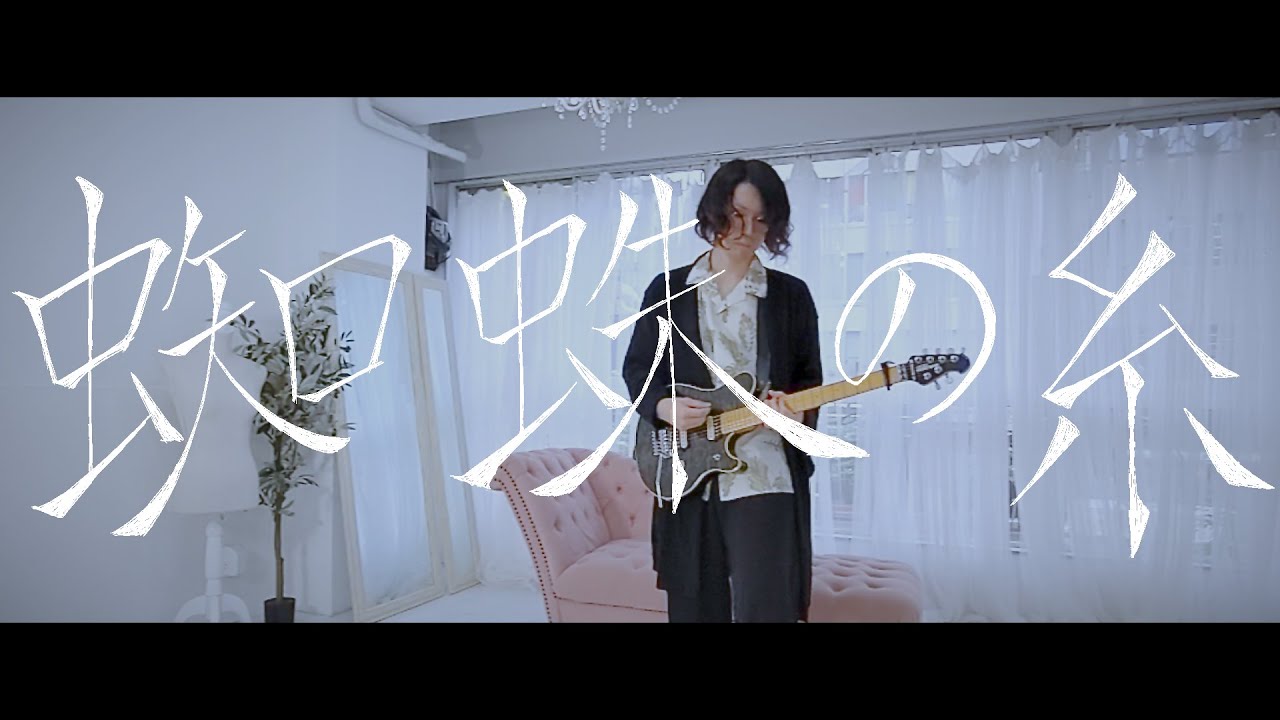 YouTubeでイソラ 『蜘蛛の糸』 Music Videoを視聴 YouTubeでイソラ 『蜘蛛の糸』 Music Videoを視聴