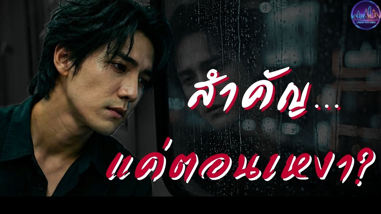ตัวสำรองในตำแหน่งที่เธอ (ไม่) รัก - [Neon Melancholy] | Official Audio