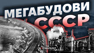 Міфи сталінської індустріалізації. Як в’язні та американці будували СССР | The Документаліст