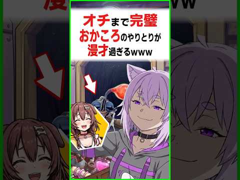 オチまで完璧なおかころのやりとりが漫才過ぎる〔猫又おかゆ／戌神ころね／ホロライブ切り抜き／ホロライブ配信中／そこらた／ホロライブREPO〕
