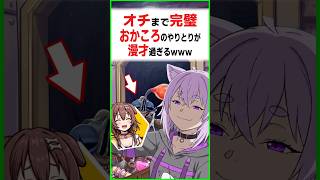 オチまで完璧なおかころのやりとりが漫才過ぎる〔猫又おかゆ/戌神ころね/ホロライブ切り抜き/ホロライブ配信中/そこらた/ホロライブREPO〕