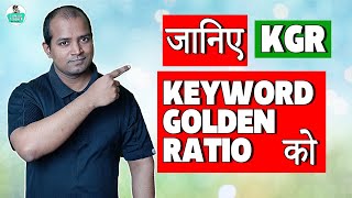 What is KGR Technique |  How to Calculate Keyword Golden Ratio | Limitation of Keyword Golden Ratio