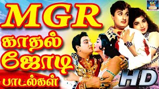 MGR காதல் ஜோடி பாடல்கள் | MGR Kadhal Jodi Padalgal | MGR Love Melody | MGR Duet Songs | MGR Hits HD