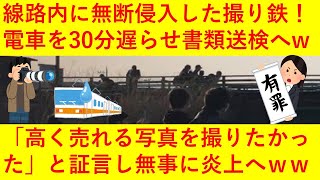 【悲報】撮り鉄さん、無断で線路内に侵入し電車を30分停車させ書類送検されてしまうｗｗｗしかも理由が「高く売れる写真を撮りたかったから」と証言！転売ヤーと同じかよと無事にネットで炎上してしまうｗｗｗｗｗ