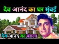देव आनंद घर | Dev anand biography in hindi | dev anand lifestyle | dev anand life story 2025